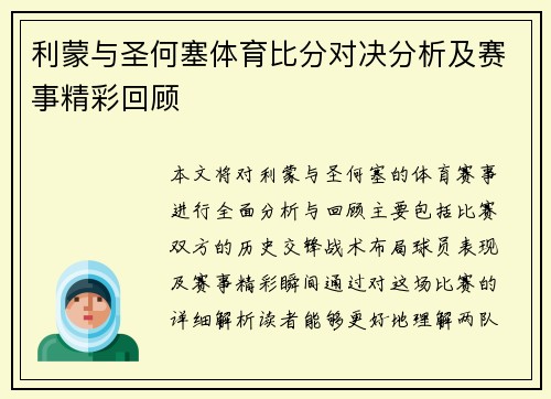 利蒙与圣何塞体育比分对决分析及赛事精彩回顾