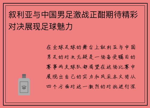 叙利亚与中国男足激战正酣期待精彩对决展现足球魅力