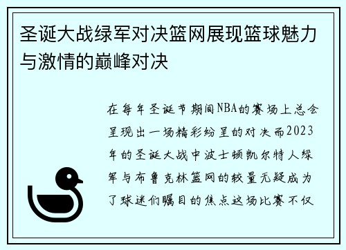圣诞大战绿军对决篮网展现篮球魅力与激情的巅峰对决