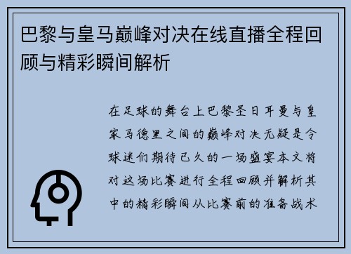 巴黎与皇马巅峰对决在线直播全程回顾与精彩瞬间解析