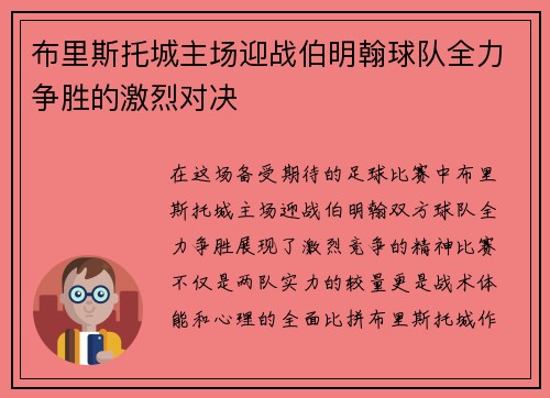 布里斯托城主场迎战伯明翰球队全力争胜的激烈对决