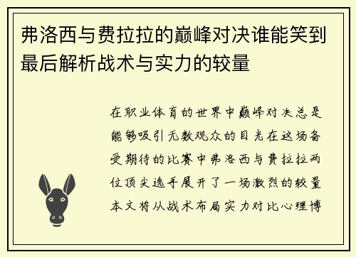 弗洛西与费拉拉的巅峰对决谁能笑到最后解析战术与实力的较量