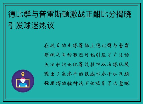 德比群与普雷斯顿激战正酣比分揭晓引发球迷热议