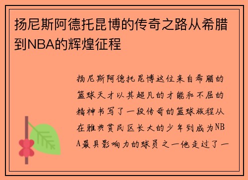 扬尼斯阿德托昆博的传奇之路从希腊到NBA的辉煌征程
